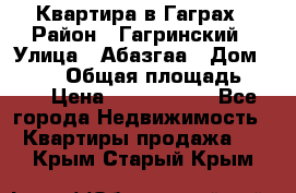 Квартира в Гаграх › Район ­ Гагринский › Улица ­ Абазгаа › Дом ­ 57/2 › Общая площадь ­ 56 › Цена ­ 3 000 000 - Все города Недвижимость » Квартиры продажа   . Крым,Старый Крым